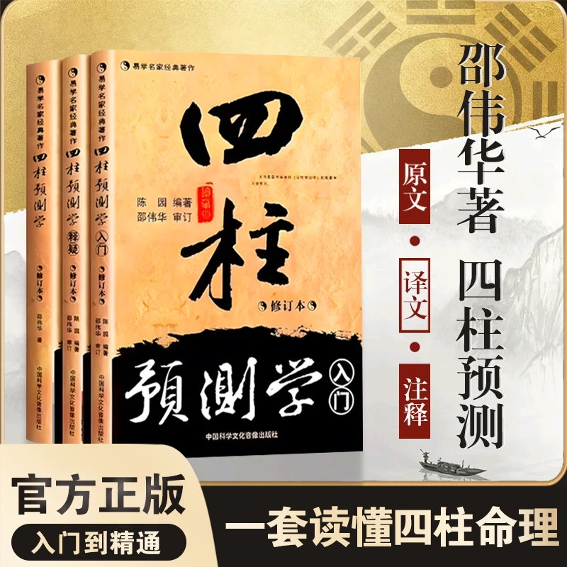 正版 四柱预测学 入门 释疑全三册无删减 邵伟华八字易学六爻书籍