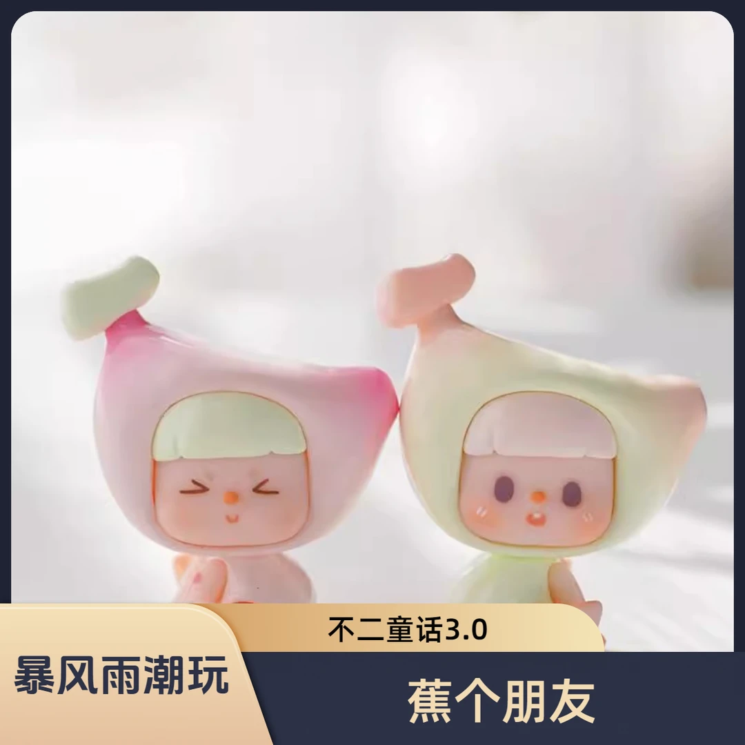 【暴风雨潮玩】不二童话3.0蕉个朋友系列迷你潮玩盲盒萌粒摆件礼物