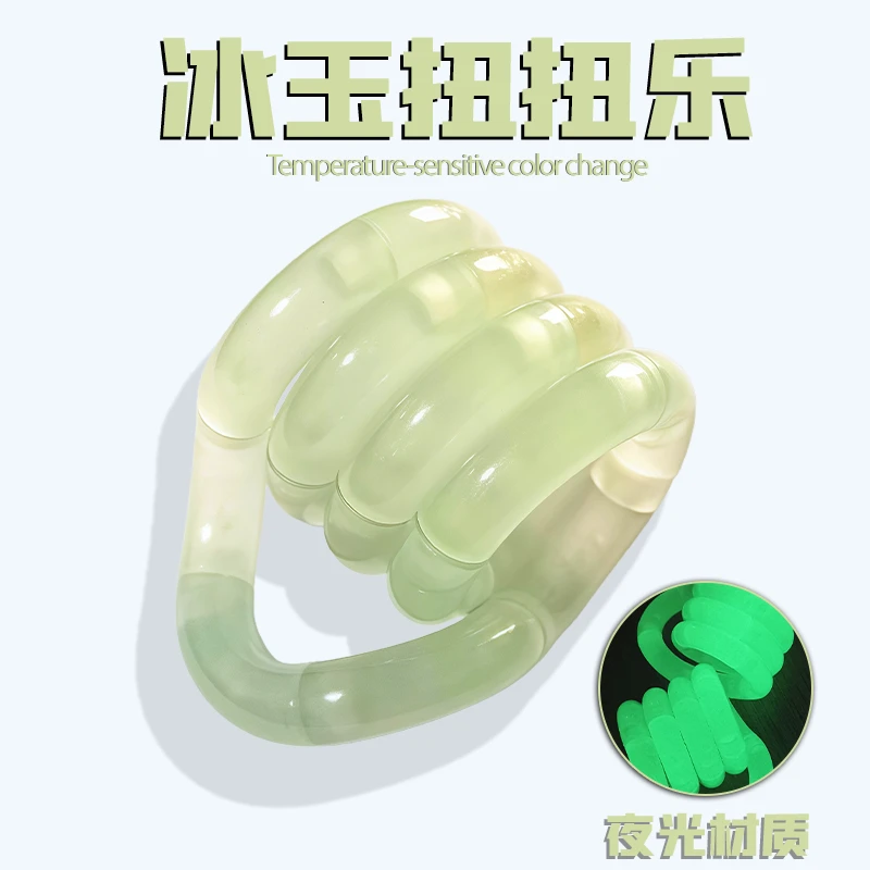 冰玉扭扭乐解压神器玩具专注力训练手指玩具绳男孩女孩温变夜光