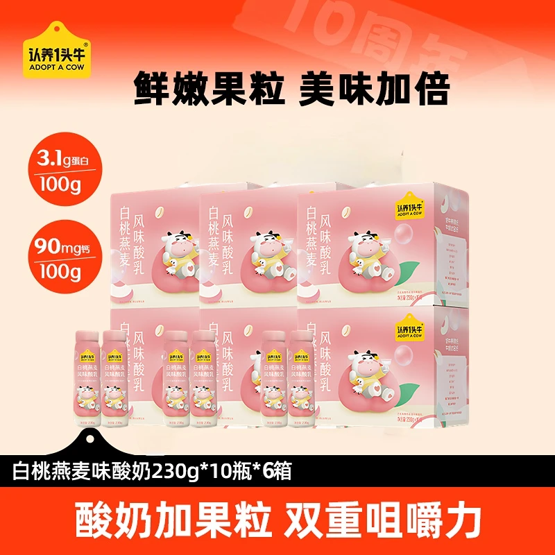 【认养一头牛】白桃燕麦酸甜风味230g*60瓶生牛乳发酵牧场早餐q-SN