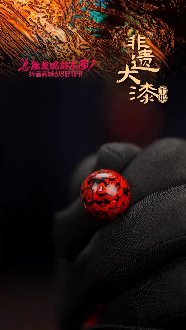 15mm闽越漆艺非遗漆珠手串配饰顶珠