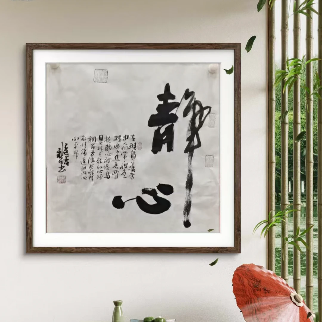 欧阳新召 纯手绘【静心】70CM*70CM宣纸书法作品