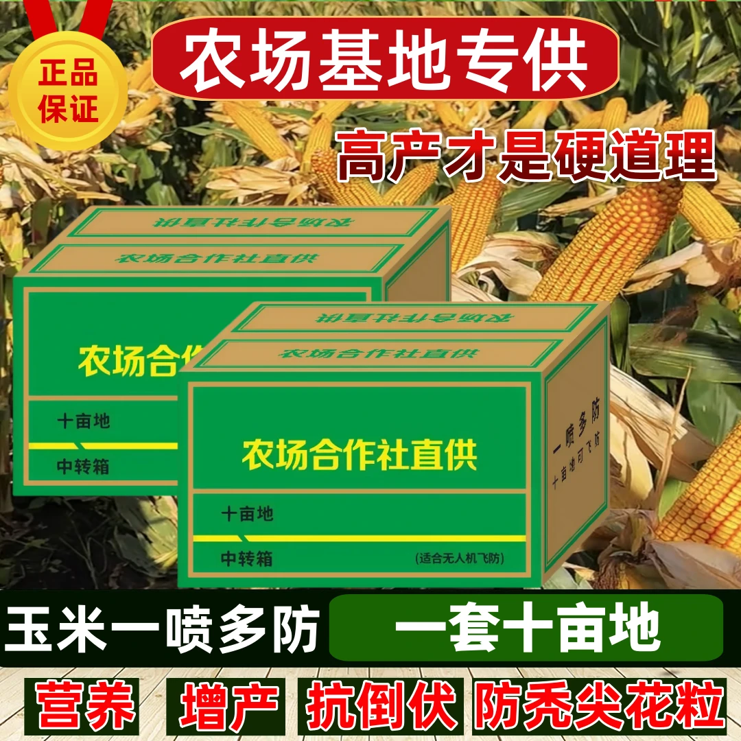 可飞防★两遍组合★玉米增产增收可加其他叶面肥