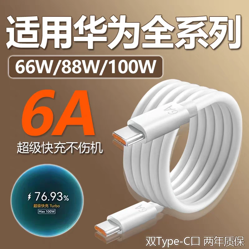 适用华为/荣耀全系列100W闪充充电器双TypeC数据线快充不伤机加长