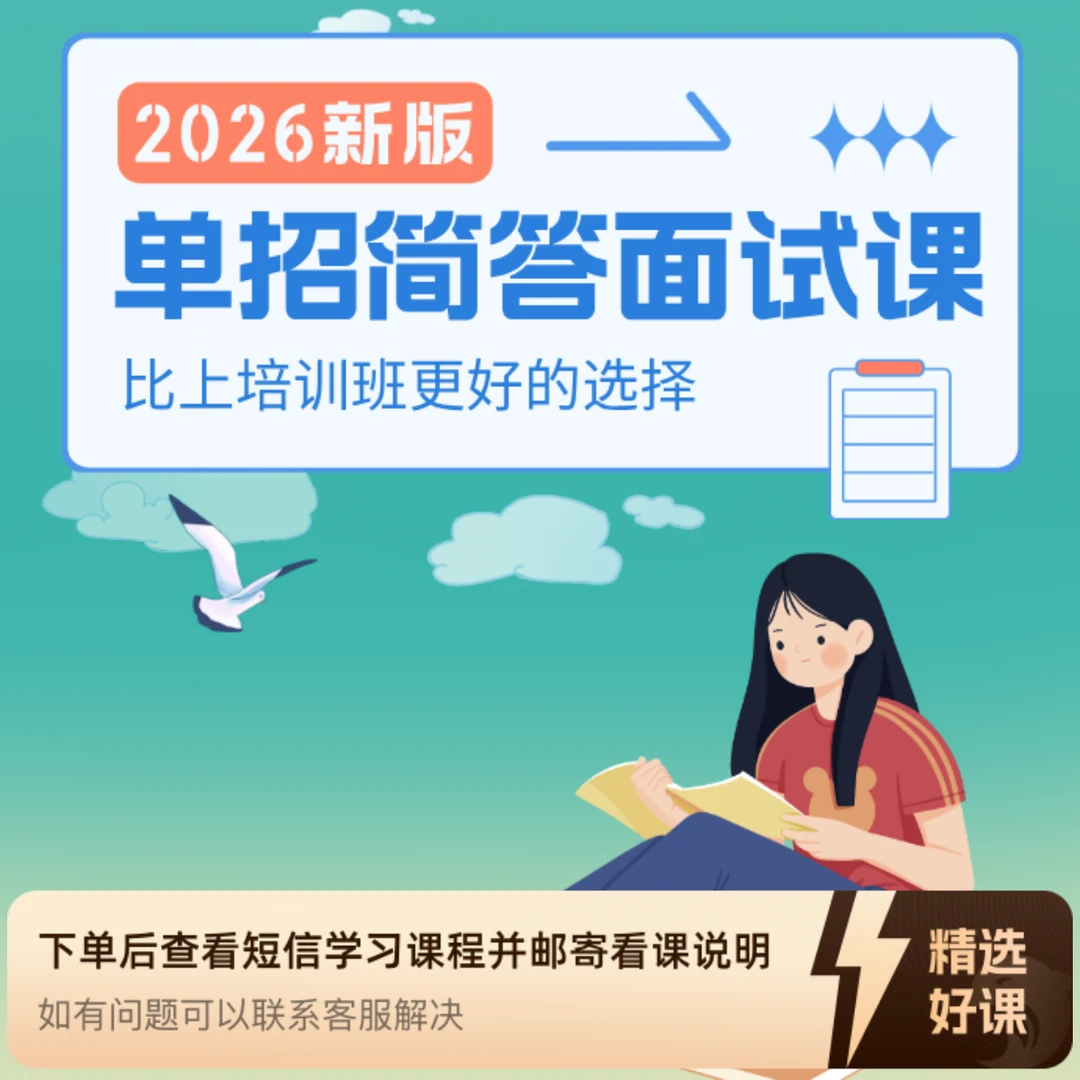 2026单招简答面试课（留意短信解锁课程）