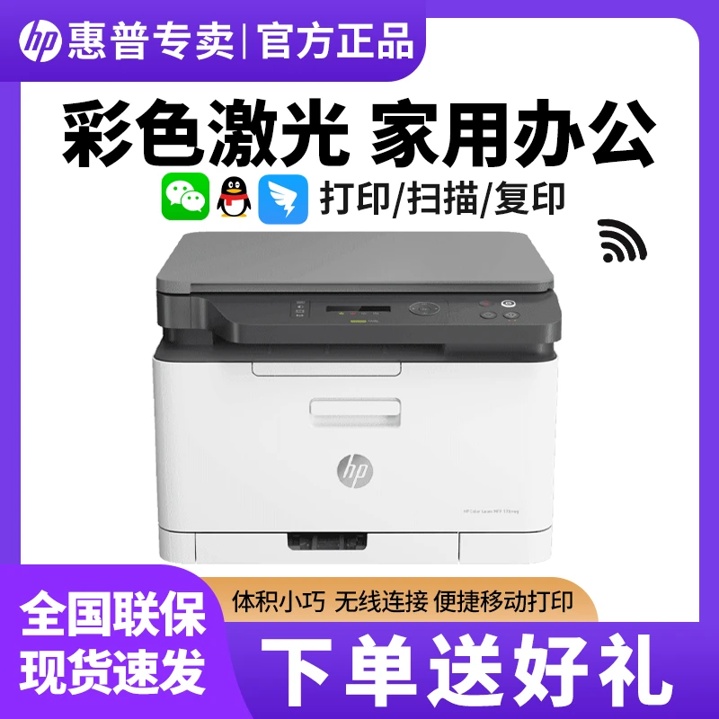 [专属]HP惠普178nw彩色激光打印机复印一体机手机无线A4商用办公