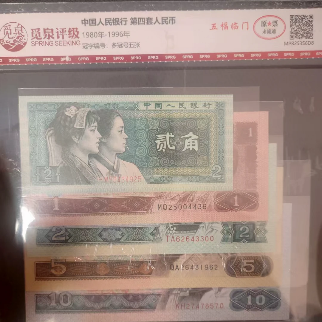 HD QB1190第四套退市钞套装（小小四）五福临门