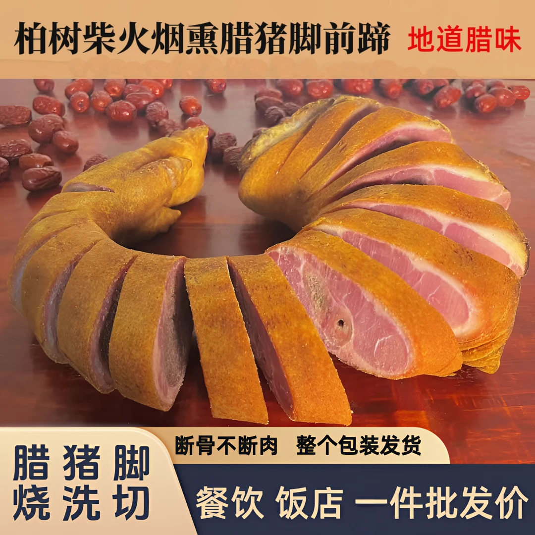 腊猪脚正宗腊猪蹄恩施土家柏树柴火烟熏农家腊猪脚前脚云贵川腊味