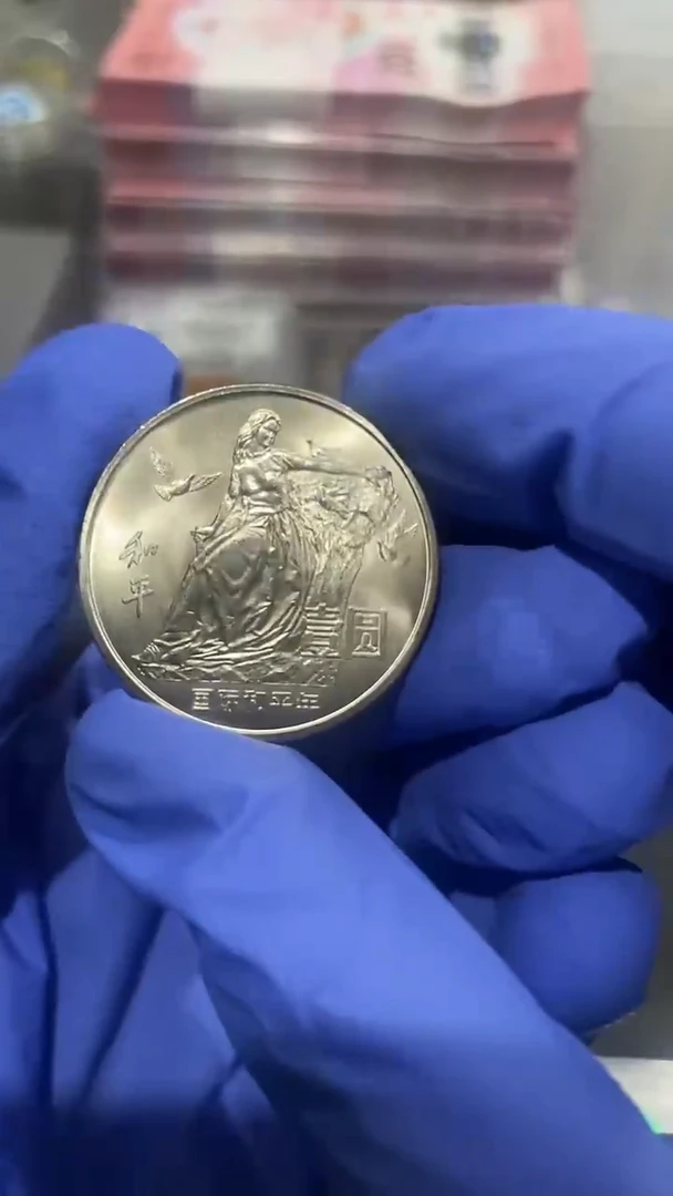 【闪购商品】上海版和平年纪念。。。。。。。