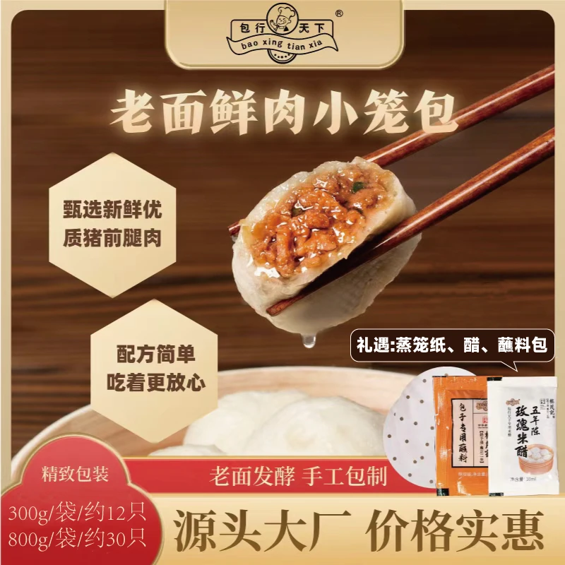 【包行天下】老面鲜肉小笼包300g/800g