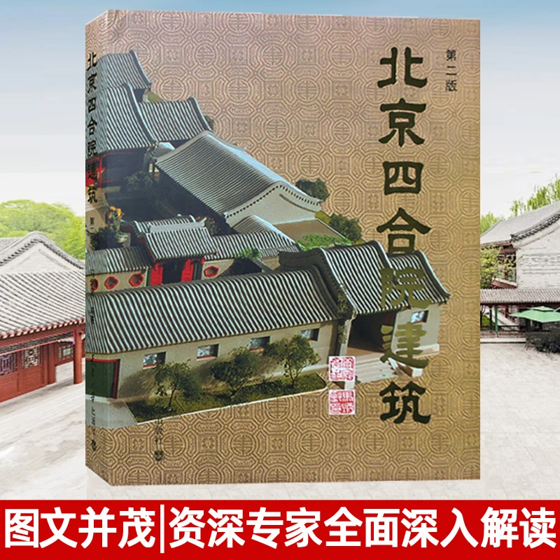 北京四合院建筑 第二版 马炳坚中式古典民居住宅建筑设计风水书籍