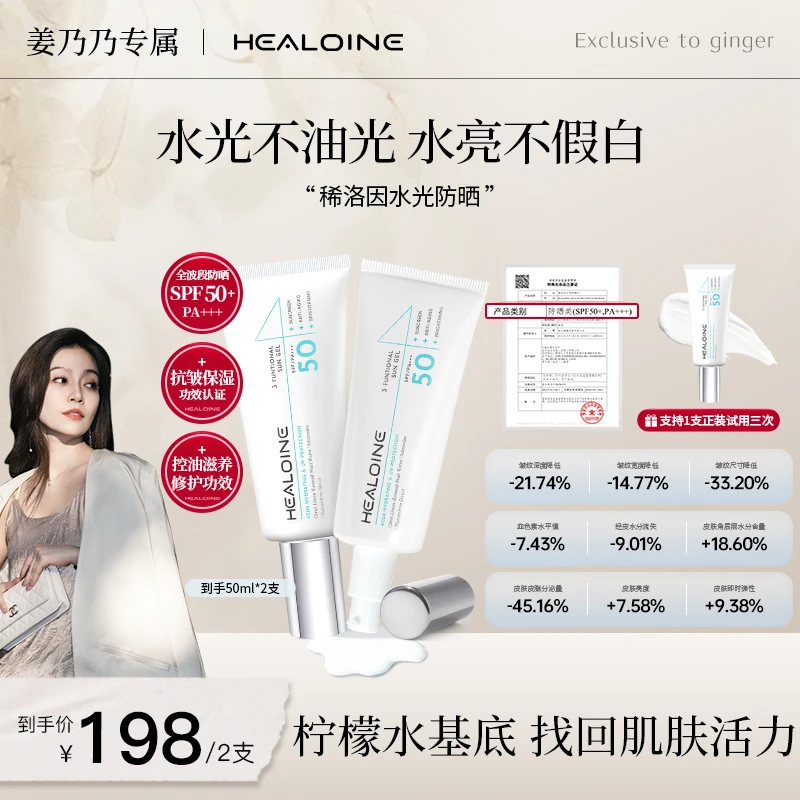 【姜乃乃专属】HEALOINE稀洛因防晒乳清爽男女防紫外线户外防晒霜