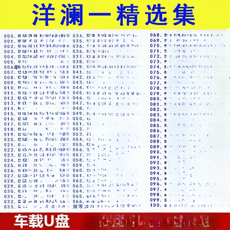 洋澜一音乐U盘新歌精经典老歌选原声无损高音质车载音乐优盘