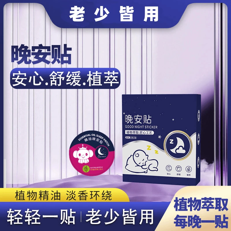 【2025升级款】老少皆宜植物精油晚安贴安心舒睡母婴可用晚安贴
