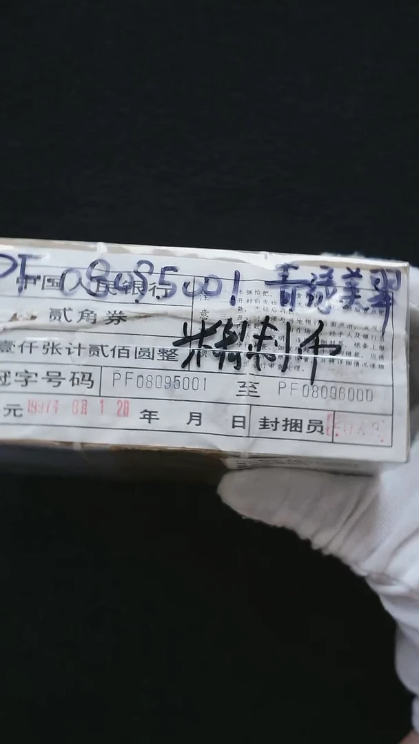 CG1633  第四套退市钞1980年PF冠 黑签精制币（无347） 捆  微油
