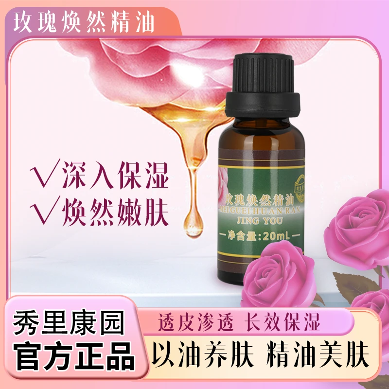 秀里康园【玫瑰焕然精油】大马士革玫瑰精油官方正品