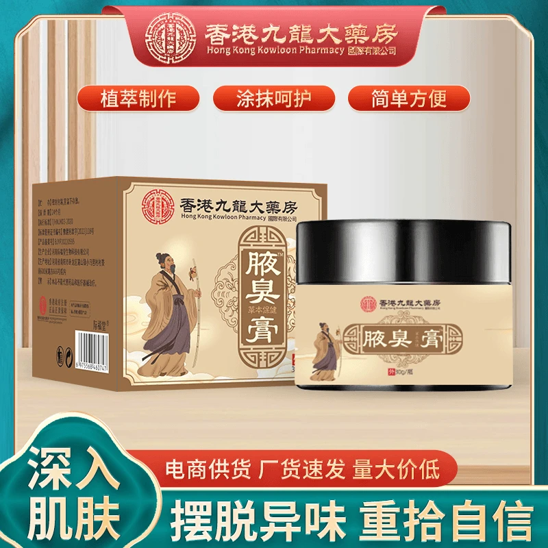 官方正品香港九龙大药房腋臭膏严选多种草本便捷居家使用温和乳膏
