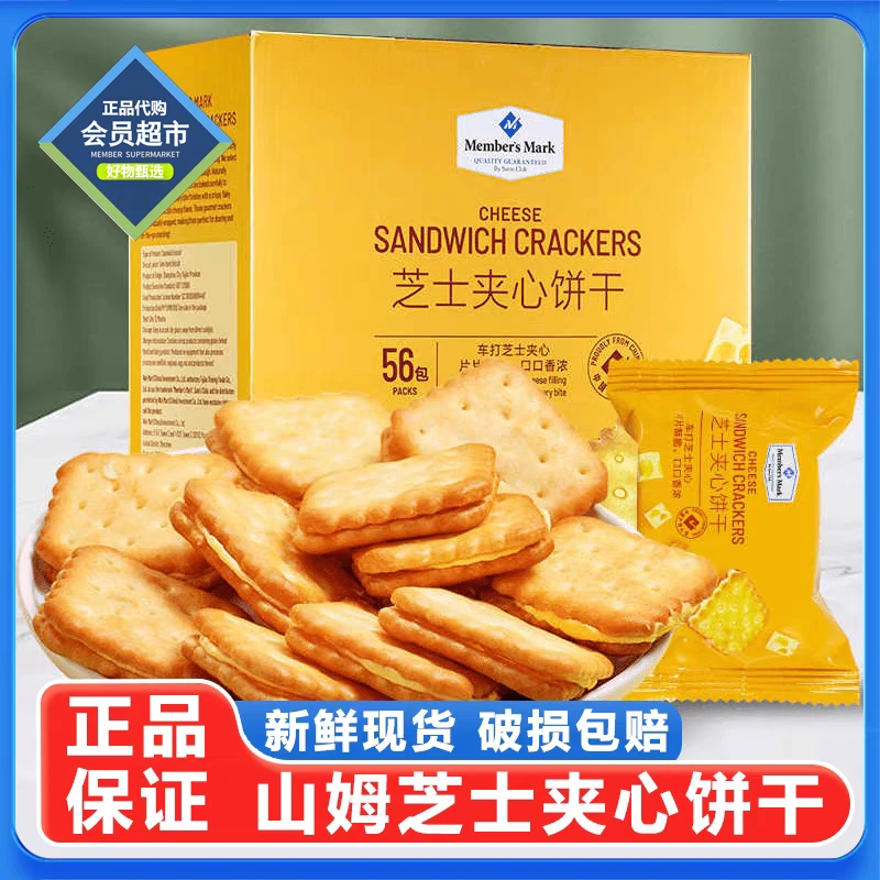 Member's Mark山姆芝士夹心饼干咸香酥脆休闲小零食（试吃+整箱）