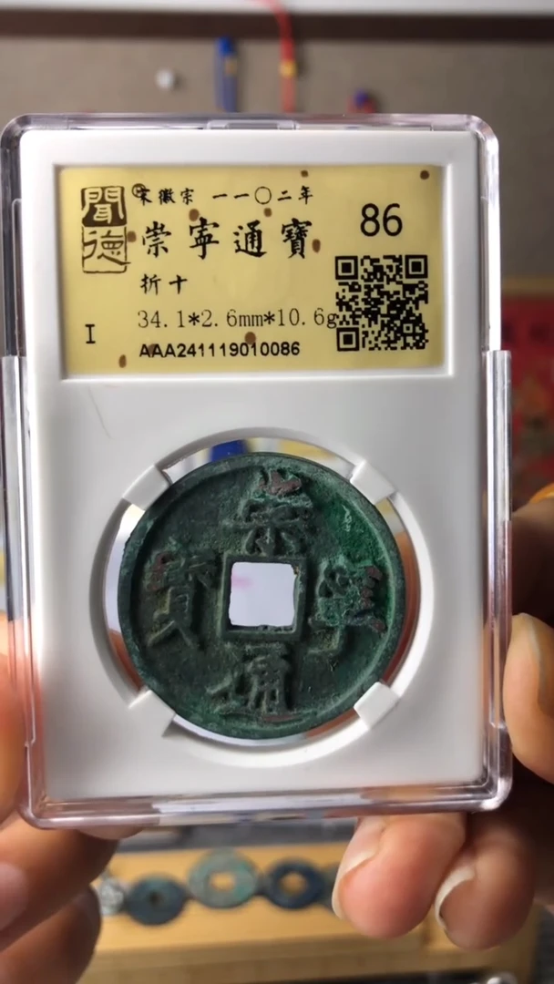 【闪购商品】铜泉缘金闻德崇宁通宝折十86分10086