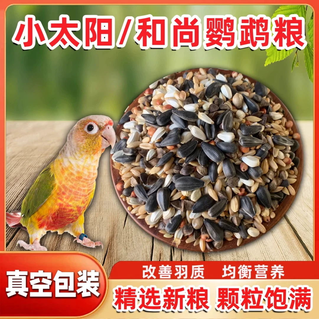 小太阳丨和尚鹦鹉丨金太阳鸟粮｜混合鸟粮丨颗粒通用鸟粮鹦鹉食粮