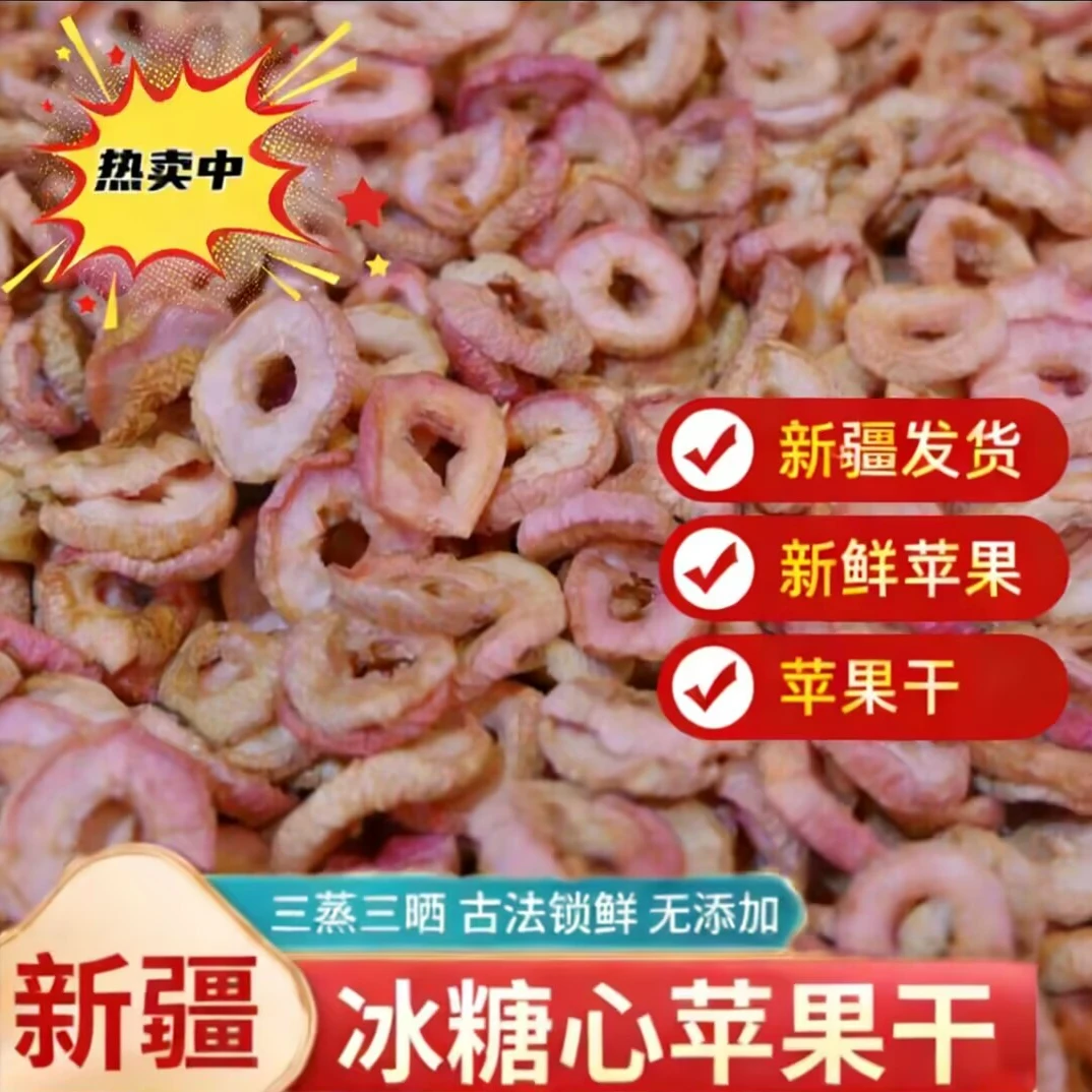 新疆特产苹果干 无添加糖  新鲜苹果干