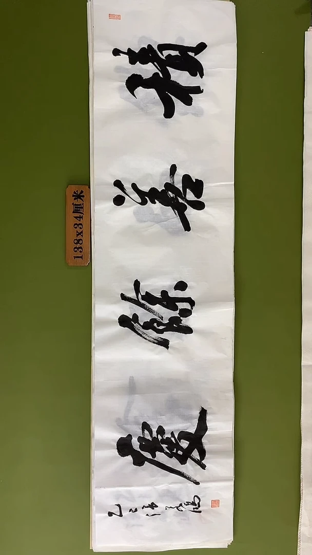 书法书法 张若鸿 尺寸138cm*34cm