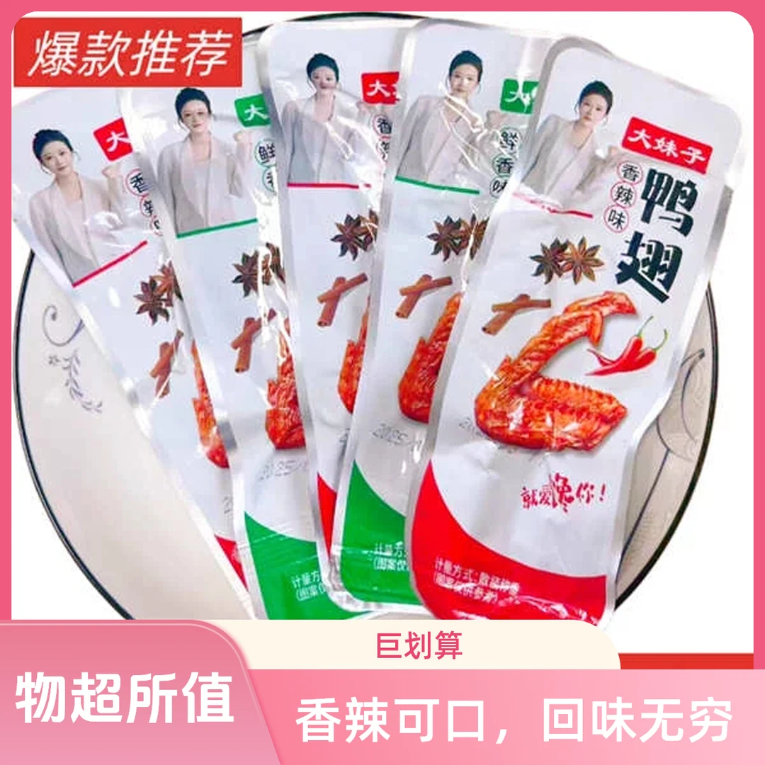冠州大妹子鸭翅50袋 鲜香味香辣味卤味十足 鸭翅尖小零食Q