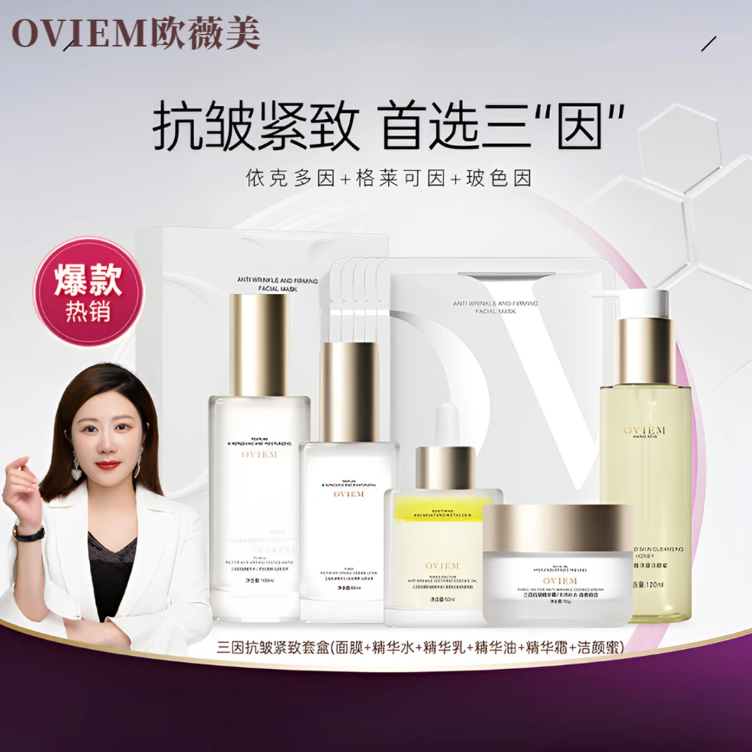 【活动链接】OVIEM欧薇美三因抗皱精华套