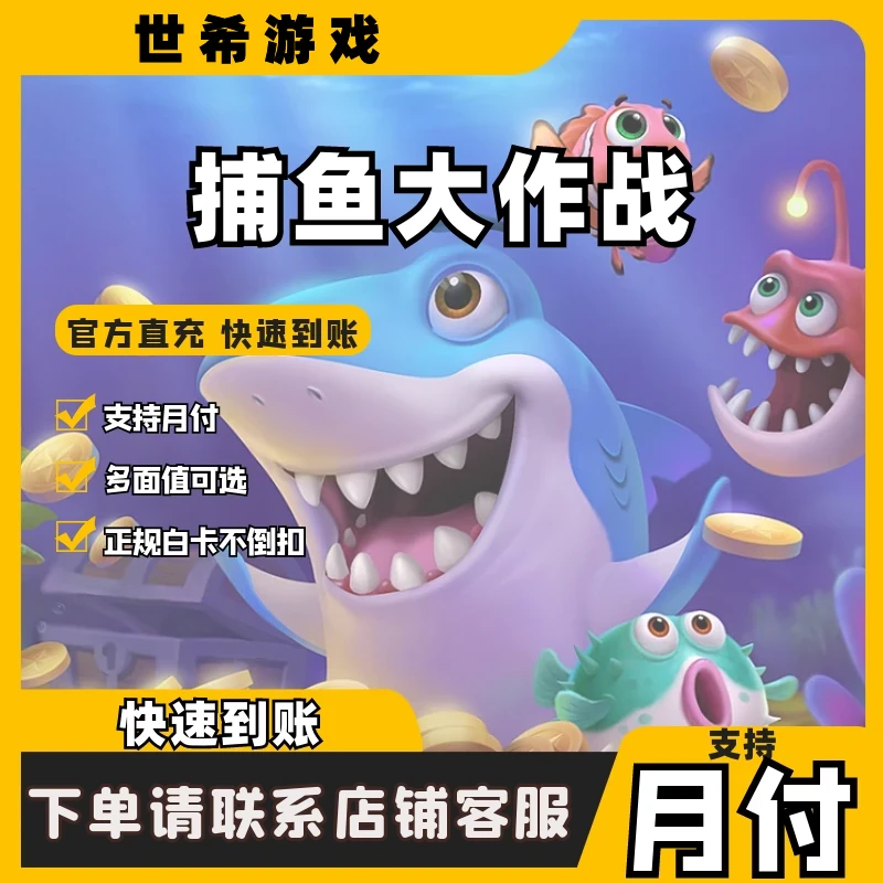 捕鱼大作战金币充值点券礼包代充马超机甲战神柳岩直充