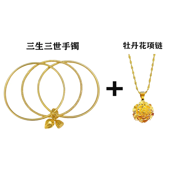 三生三世手镯+牡丹花项链套装时尚百搭