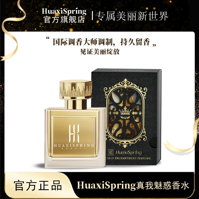 【官方正品】法国帝梵汐HuaxiSpring真我魅惑香水持久留香【ZB】