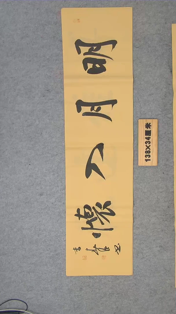 书法李老师书法纯手写 138*34