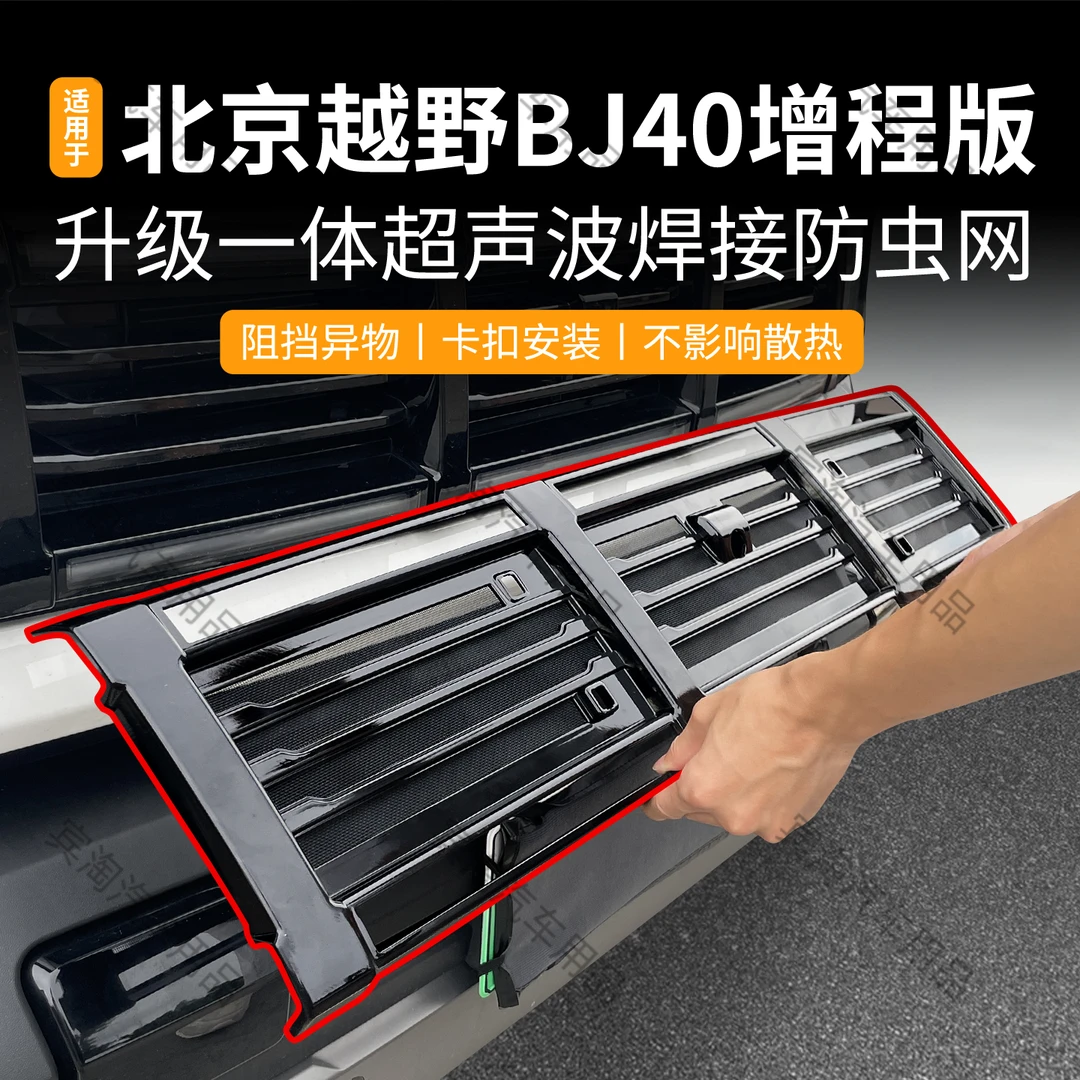 适用于2425款北京越野BJ40增程防虫网中网水箱防护网前脸改装配件