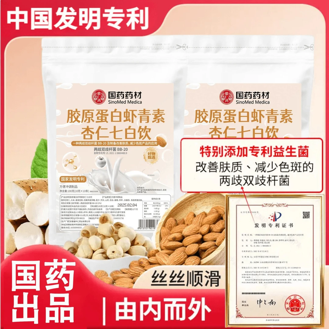 【国药药材杏仁七白饮送小胖杯】食养胶原蛋白虾青素真材实料升级版