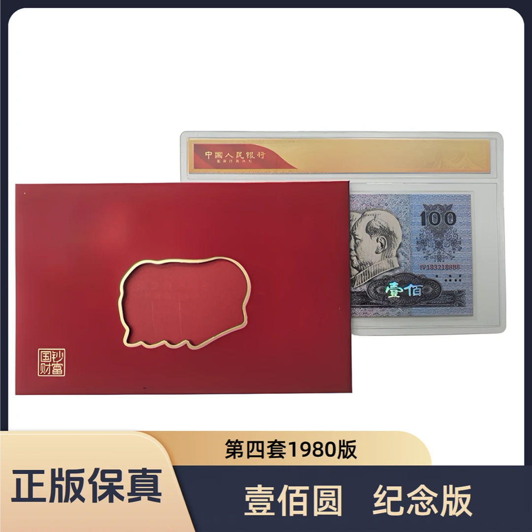 非法定货币第四套人民币80版100元珍藏纪念版发2