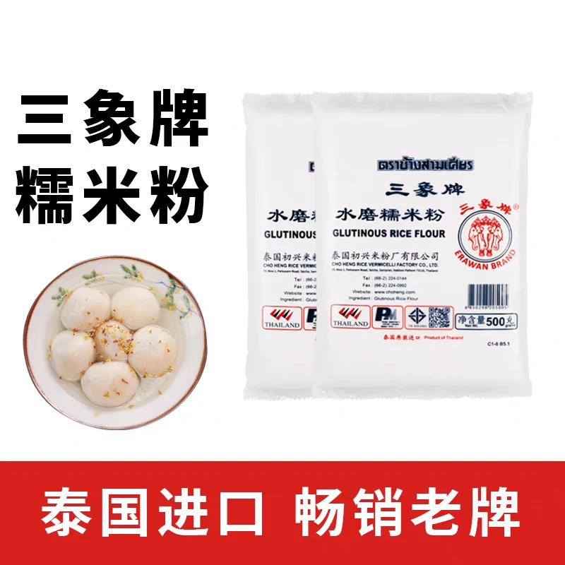 【品质】三象牌正宗水磨糯米粉泰国粘米小包家用做汤圆青团雪媚娘