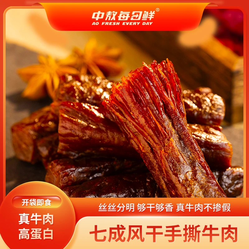 【七成干】中敖每日鲜内蒙古干手撕风干牛肉熟牛肉休闲解馋牛肉干