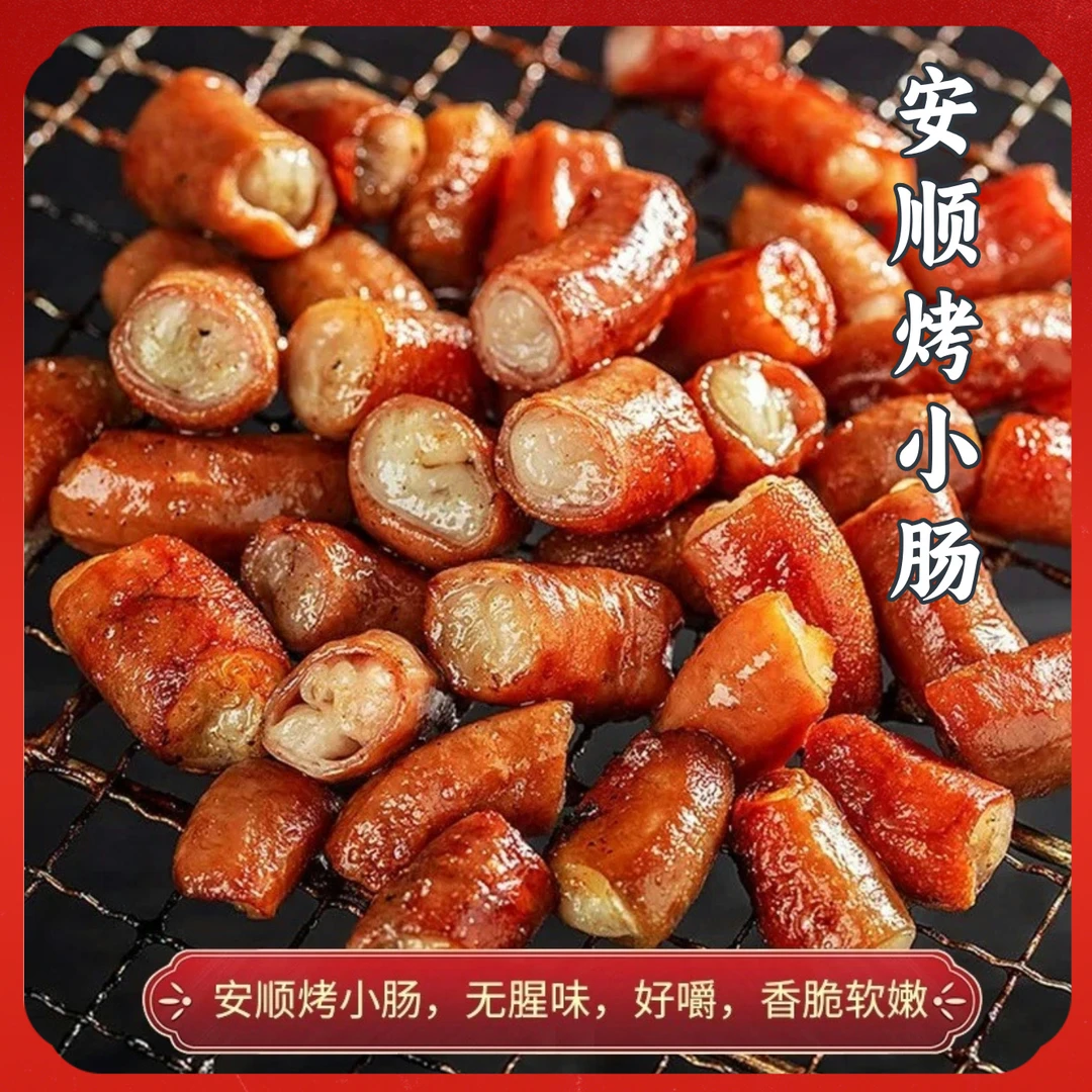 贵州特产贵州安顺九溪烤小肠烧烤烙锅真空小烤肠