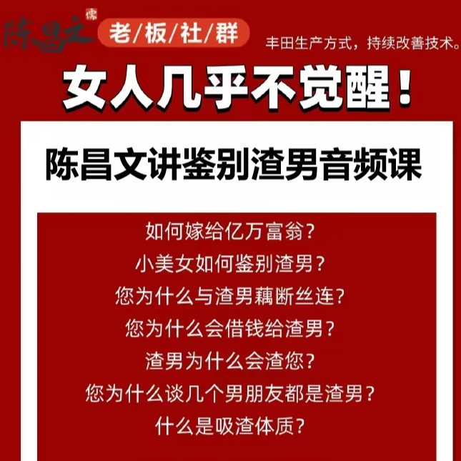 陈昌文讲鉴别渣男课小美女防渣防坑防PUA提升智商摆脱吸渣体质