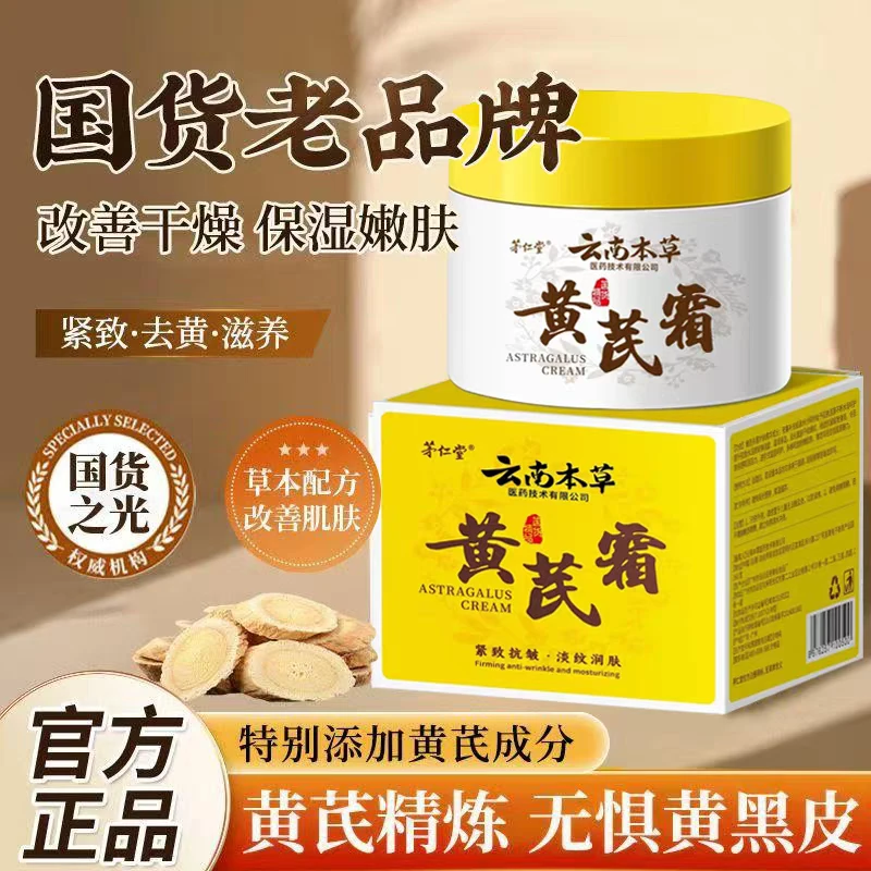 【拍一发三】云南本草茅仁堂黄芪霜正品国货补水保湿改善去黄面霜