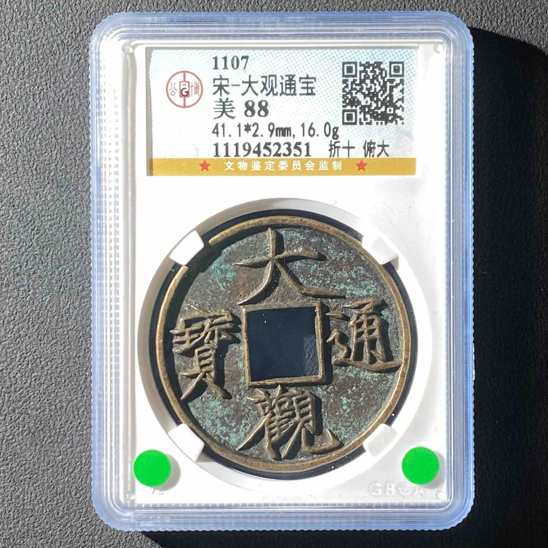 G15  宋代 大观通宝 折十俯大 公博评级88分  1119452351   G