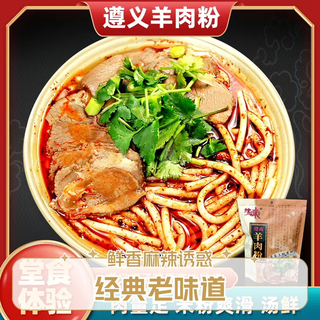 贵州遵义羊肉米粉遵义羊肉米皮米线夜宵（每包放30克羊肉）方便