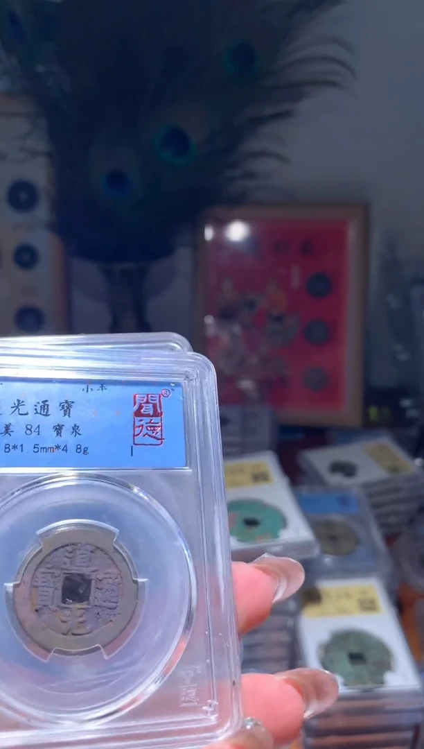 【闪购商品】铜道光通宝84分中央局洗过单枚择优发不指定