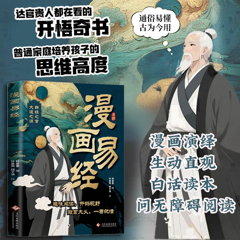 漫画易经  让孩子体会传统文化哲学 启蒙思维能力和创作力-团长