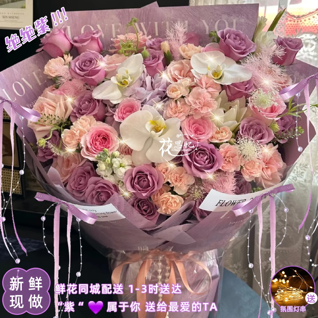 和你一辈紫【玫瑰混搭花束】生日纪念日仪式感送女友对象闺蜜鲜花直播间现场直播卖花同城小时达