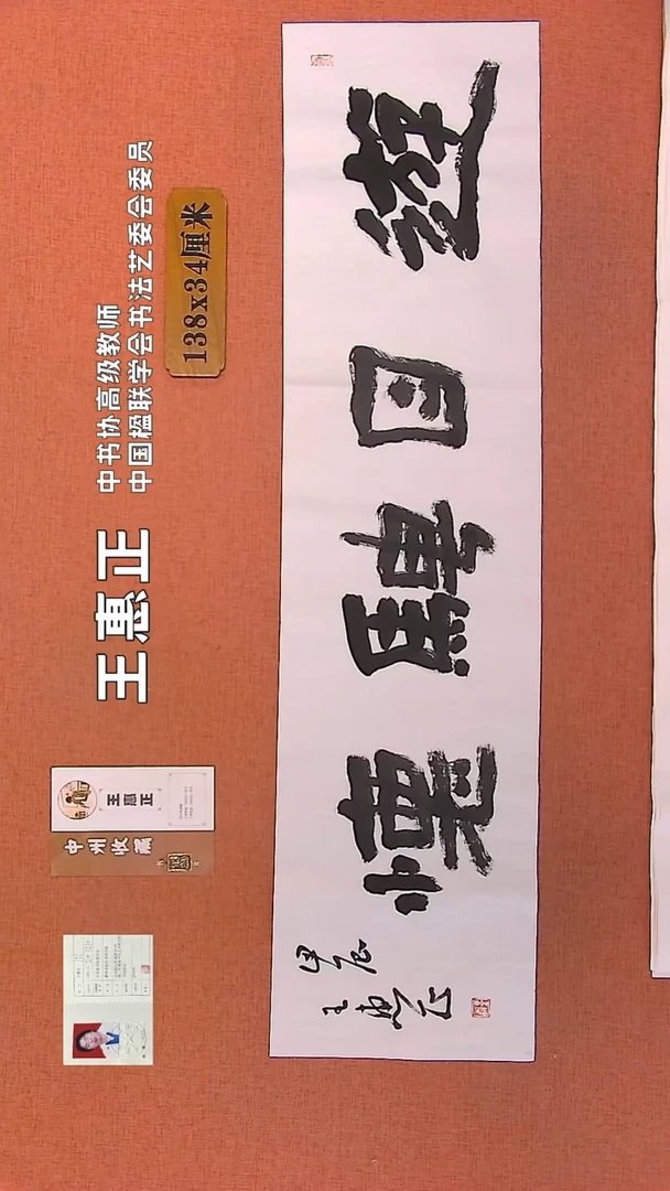 【闪购商品】书法275    王惠正书法作品