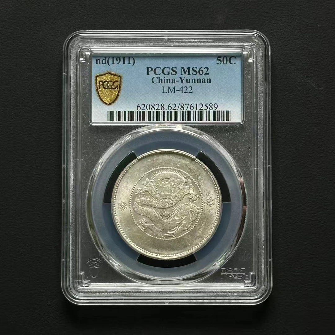 PCGS 云南半圆困龙 MS62 87612589 F