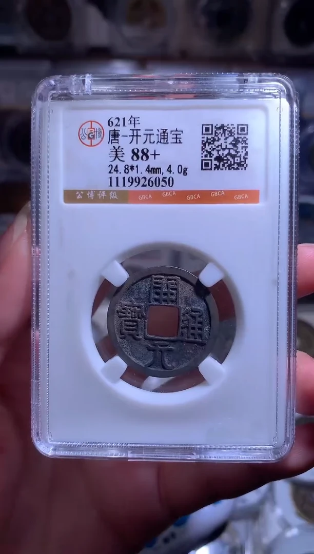 铜金***室钱缘/19/白铜开元88分/W37