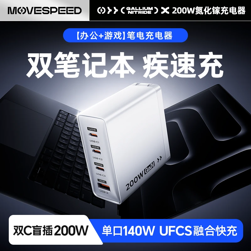 移速200W氮化镓充电器套装Type-C多口快充头适用苹果MacbookPro等