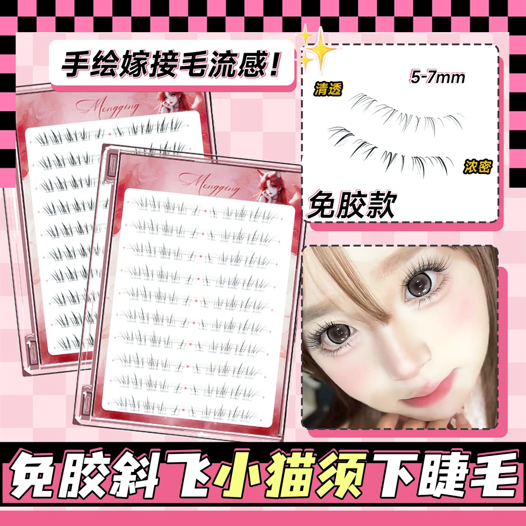 懒懒小猫须下睫毛斜飞清透嫁接感免胶水自粘妈生自然款单簇假睫毛
